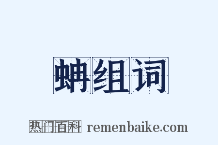 蚺组词是什么意思的图片